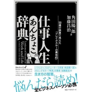 仕事人生あんちょこ辞典 50歳の誤算で見えた「ブレイクスルーの裏技45」 / 加藤昌治  〔本〕