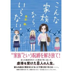 こんな家族なら、いらない。 コミックエッセイの森 / 尾添椿  〔本〕