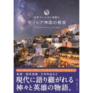 世界でいちばん素敵なギリシア神話の教室 / 蔵持不三也  〔本〕