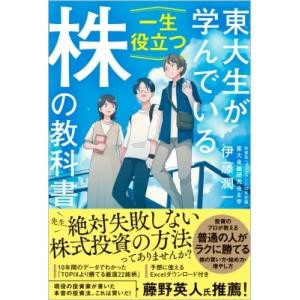 東大生が学んでいる一生役立つ株の教科書 / 伊藤潤一  〔本〕