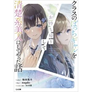 クラスのぼっちギャルをお持ち帰りして清楚系美人にしてやった話 1 GA文庫 / 柚本悠斗  〔文庫〕