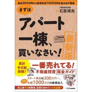 最新版　まずはアパート一棟、買いなさい! 資金300万円から家賃年収1000万円を生み出す極意 / ...