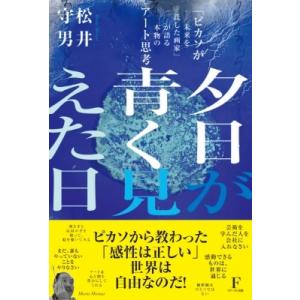 夕日が青く見えた日 「ピカソが未来を託した画家」が語る本物のアート思考 / 松井守男  〔本〕
