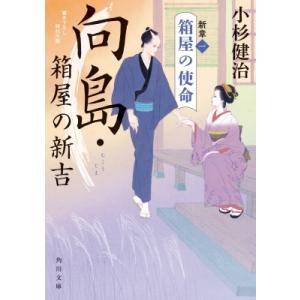 向島・箱屋の新吉 新章 1 箱屋の使命 角川文庫 / 小杉健治 〔文庫〕 