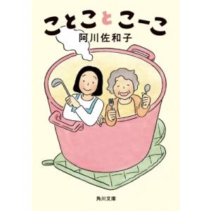 ことことこーこ 角川文庫 / 阿川佐和子  〔文庫〕