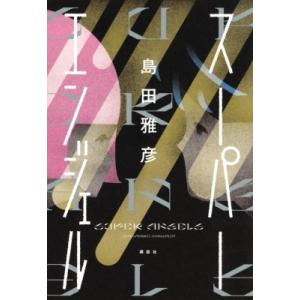 スーパーエンジェル / 島田雅彦  〔本〕