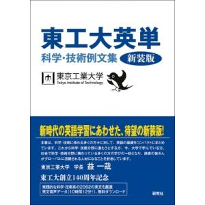 東工大英単 新装版 科学・技術例文集 / 東京工業大学  〔本〕