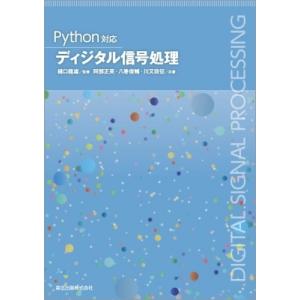 Python対応　ディジタル信号処理 / 樋口龍雄  〔本〕
