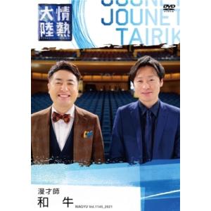 情熱大陸×和牛  〔DVD〕