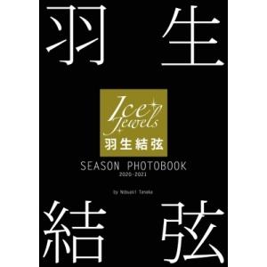 羽生結弦 SEASON PHOTOBOOK 2020-2021 Ice Jewels特別編集 / 羽生結弦  〔本〕