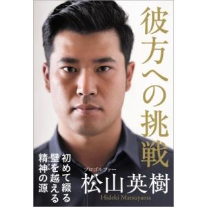 彼方への挑戦 / 松山英樹 〔本〕の商品画像