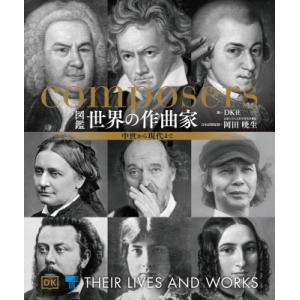 世界大音楽家肖像画集 増補版 全音楽譜出版社 : chuya-online チューヤ