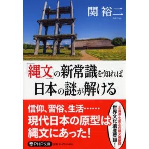 「縄文」の新常識を知れば日本の謎が解ける PHP文庫 / 関裕二 〔文庫〕 