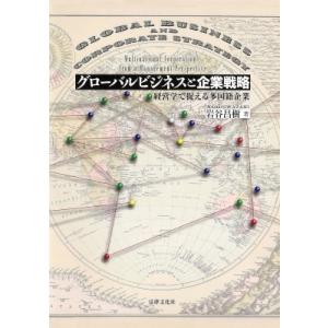 グローバルビジネスと企業戦略 経営学で捉える多国籍企業 / 岩谷昌樹  〔本〕