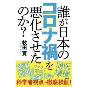 誰が日本のコロナ禍を悪化させたのか / 牧田寛