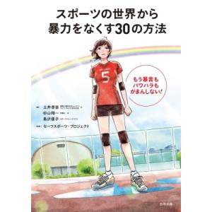 スポーツの世界から暴力をなくす30の方法 もう暴言もパワハラもがまんしない! / 土井香苗  〔本〕