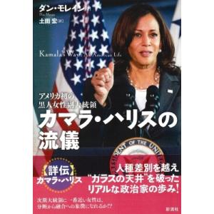 アメリカ初の黒人女性副大統領　カマラ・ハリスの流儀 / ダン・モレイン  〔本〕