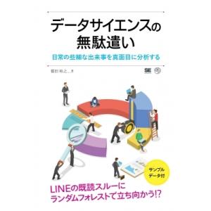 データサイエンスの無駄遣い 日常の些細な出来事を真面目に分析する / 篠田裕之  〔本〕