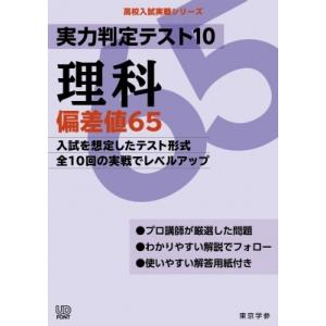 実力判定テスト10 理科偏差値65 / 東京学参編集部  〔全集・双書〕