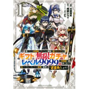 信じていた仲間達にダンジョン奥地で殺されかけたがギフト『無限ガチャ