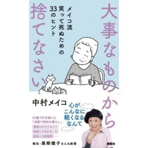 大事なものから捨てなさい メイコ流笑って死ぬための33のヒント / 中村メイコ  〔本〕