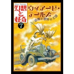 幻想と怪奇 7 ウィアード・テールズ　恐怖と冒険の王国 / 牧原勝志  〔本〕