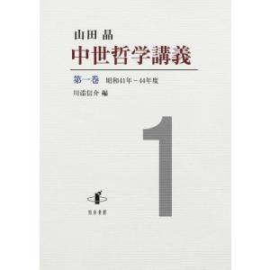 中世哲学講義 第1巻 昭和41年‐44年度 / 山田晶 〔全集・双書〕 