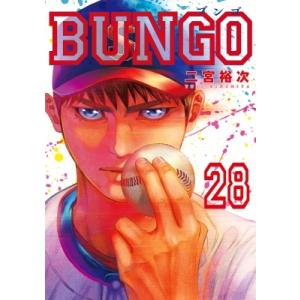 BUNGO-ブンゴ- 28 ヤングジャンプコミックス / 二宮裕次  〔コミック〕