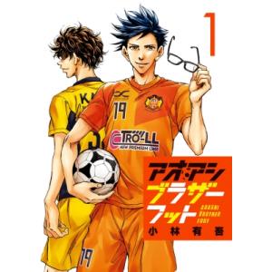 アオアシ ブラザーフット 1 ビッグコミックス / 小林有吾  〔コミック〕