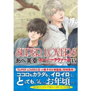 SUPER LOVERS 15 あすかコミックスCL-DX / あべ美幸  〔本〕