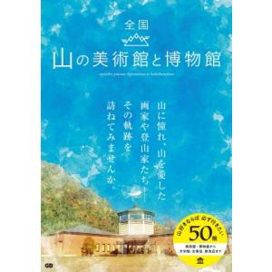 全国 山の美術館と博物館 / ジー ビー