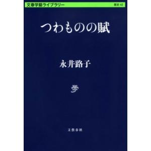つわものの賦 文春学藝ライブラリー / 永井路子  〔文庫〕