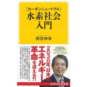 「カーボンニュートラル」水素社会入門 KAWADE夢新書 / 西宮伸幸  〔新書〕