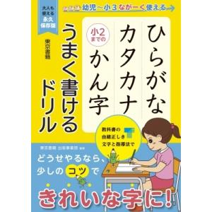 ひらがな カタカナ 小2までの かん字 うまく書けるドリル / 東京書籍出版事業部  〔本〕
