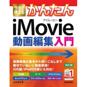 今すぐ使えるかんたん iMovie 改訂3版 / 山本浩司 (Web制作)  〔本〕