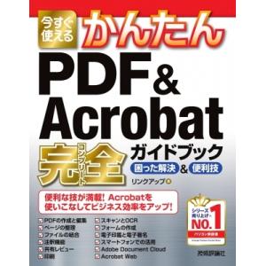 今すぐ使えるかんたん PDF  &amp;  Acrobat 完全ガイドブック 困った解決  &amp;  便利技 ...