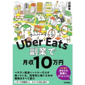 Uber Eatsウーバーイーツ 副業で月収10 万円 / 近藤寛  〔本〕