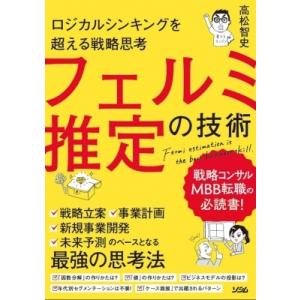 ロジカルシンキングを超える戦略思考　フェルミ推定の技術 / 高松智史  〔本〕