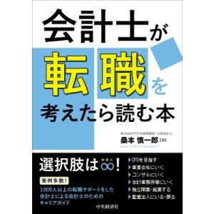 会計士が転職を考えたら読む本 / 桑本慎一郎  〔本〕