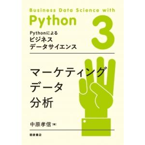 マーケティングデータ分析 Pythonによるビジネスデータサイエンス / 中原孝信  〔全集・双書〕