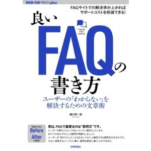 良いFAQの書き方--ユーザーの「わからない」をすぐに解決するためのテクニック / 樋口恵一郎  〔...