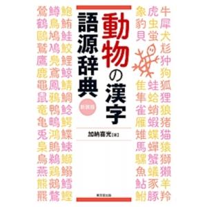 動物の漢字語源辞典 / 加納喜光  〔辞書・辞典〕