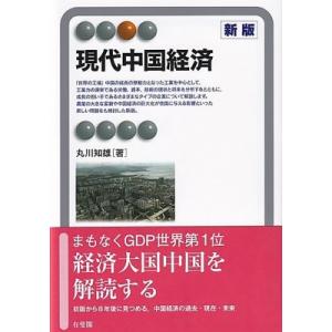 現代中国経済 有斐閣アルマ / 丸川知雄  〔全集・双書〕