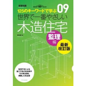 世界で一番やさしい木造住宅　監理編 125のキーワードで学ぶ / 安水正  〔本〕