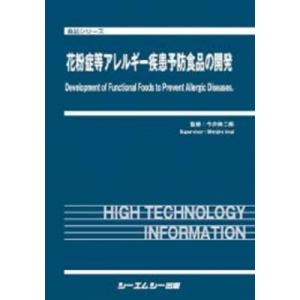 花粉症等アレルギー疾患予防食品の開発 食品シリーズ / 今井伸二郎 〔本〕