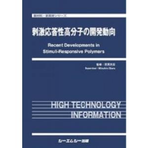 刺激応答性高分子の開発動向 新材料・新素材シリーズ / 荏原充宏 〔本〕