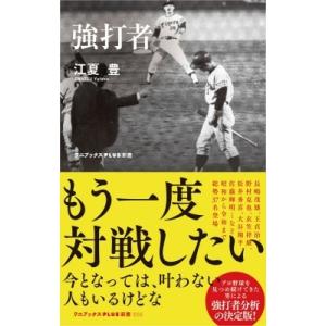 強打者 ワニブックスPLUS新書 / 江夏豊  〔新書〕