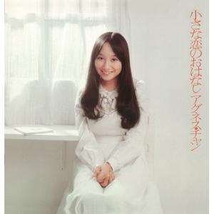 Agnes Chan (陳美齢) アグネスチャン / 小さな恋のおはなし(+7)＜紙ジャケット＞  〔CD〕｜hmv