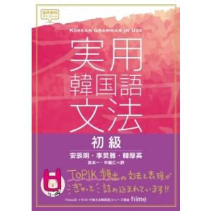 実用韓国語文法　初級 / 安辰明  〔本〕