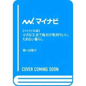 小さな工夫で毎日が気持ちいい、ためない暮らし マイナビ文庫 / 梶ヶ谷陽子  〔文庫〕